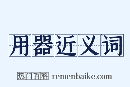 用器近义词是什么意思的图片